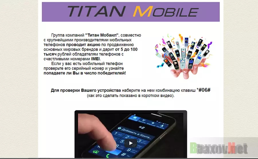 Titan Mobile - лохотрон