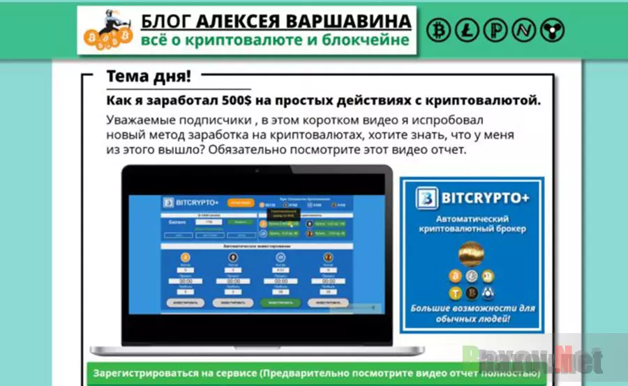 Алексей Варшавин и сервис BITCRYPTO+ - лохотрон
