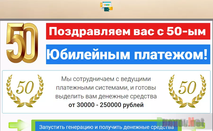 50-й юбилейный платеж - лохотрон