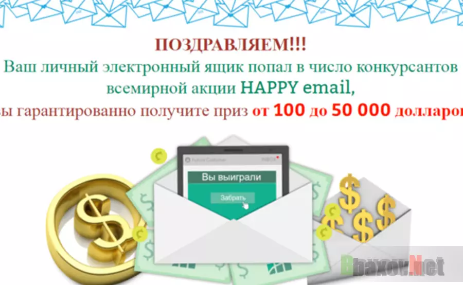 Lucky Email / HAPPY email - лохотрон