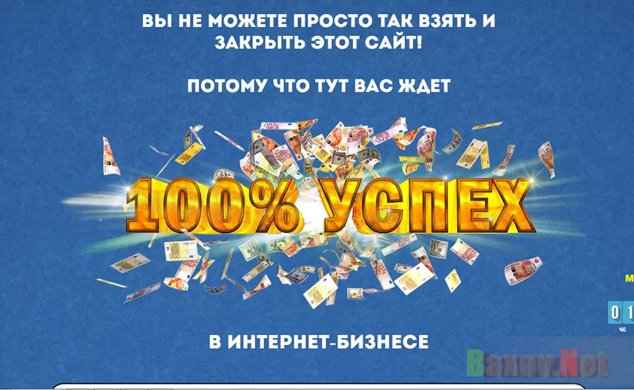 Курс 100% успех - лохотрон