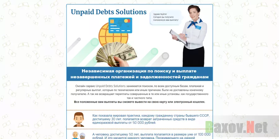 Unpaid Debts Solutions - лохотрон