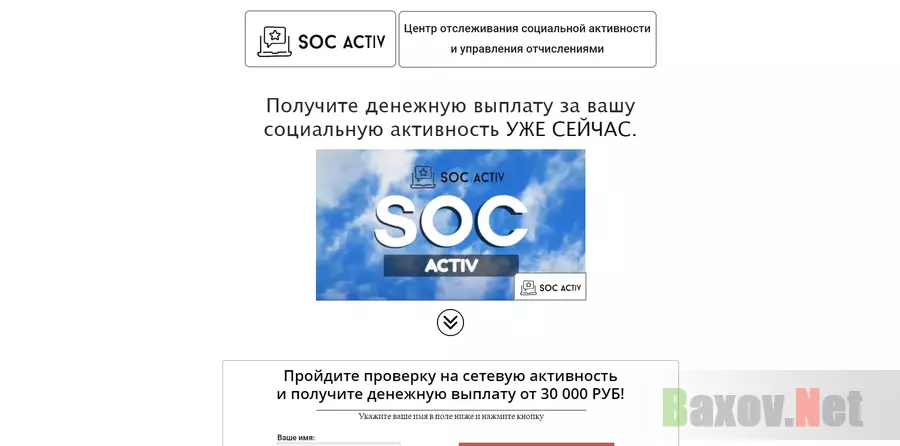 SOC ACTIV - лохотрон