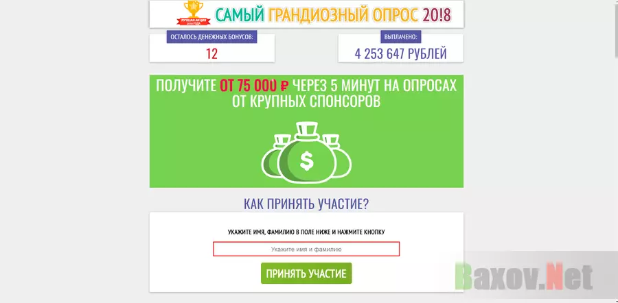 Самый Грандиозный Опрос 20!8 - лохотрон