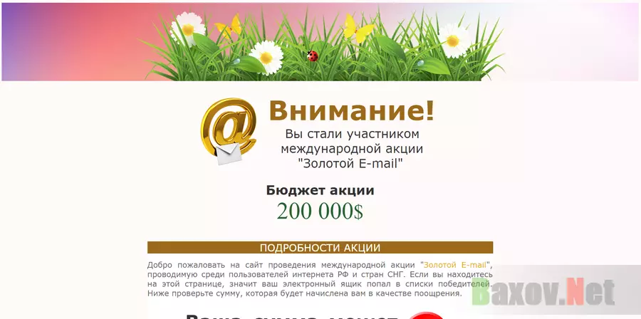 Золотой E-mail - лохотрон