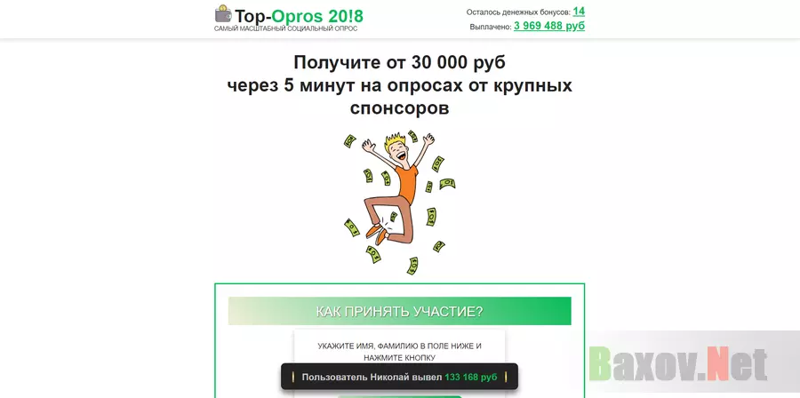 Топ Опросы - лохотрон