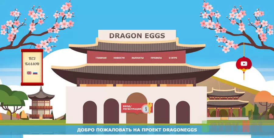 Dragon Eggs - обзор проекта