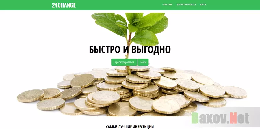 24Change.top - лохотрон