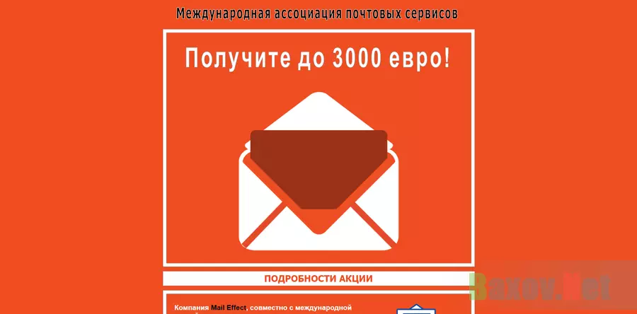 Mail Effect - Международная ассоциация почтовых сервисов - лохотрон