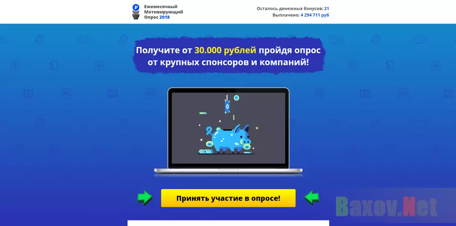 Ежемесячный Мотивирующий Опрос 2018 - лохотрон