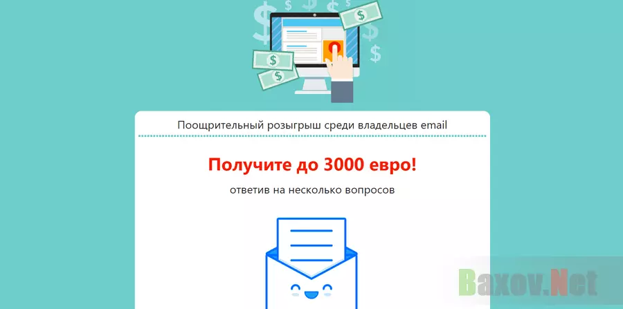 Счастливый e-mail - лохотрон