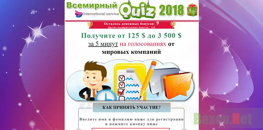 сВсемирный Quiz 2018 - лохотрон