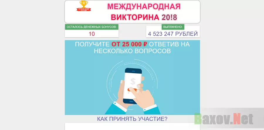 Международная Викторина 20!8 - лохотрон