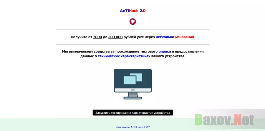 AnTiHack 2.0 - лохотрон