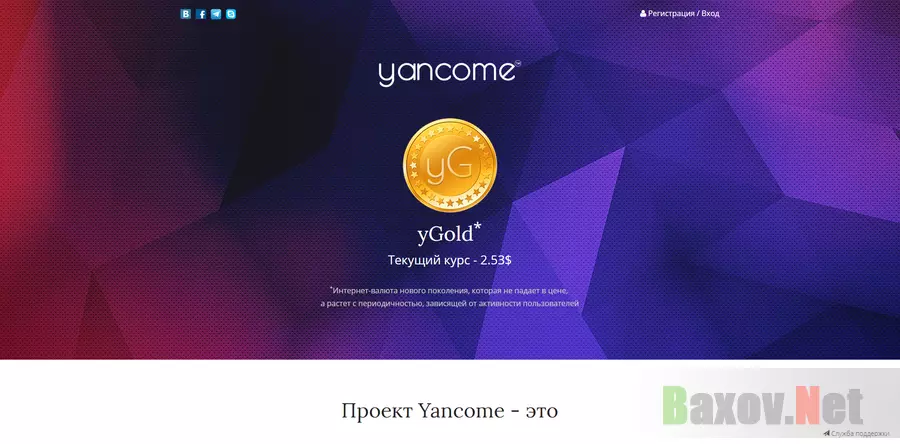 yancome yGold - лохотрон