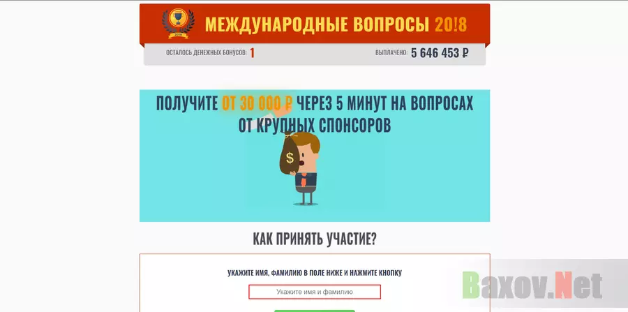 Международные Вопросы 20!8 - лохотрон