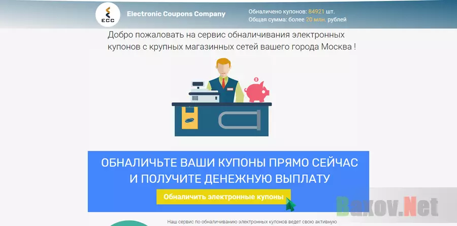 Electronic Coupons Company - лохотрон