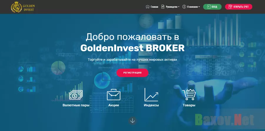 Golden Invest - лохотрон