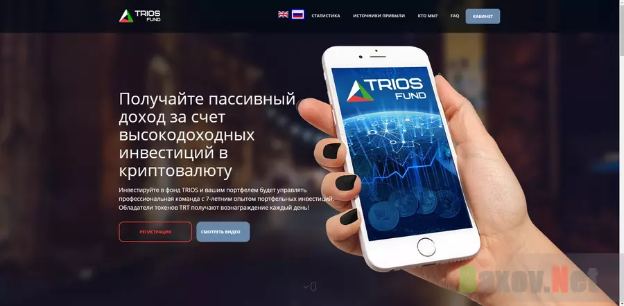 Trios Fund - лохотрон