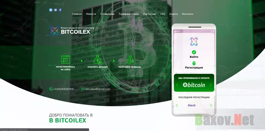 BitCoilex - лохотрон