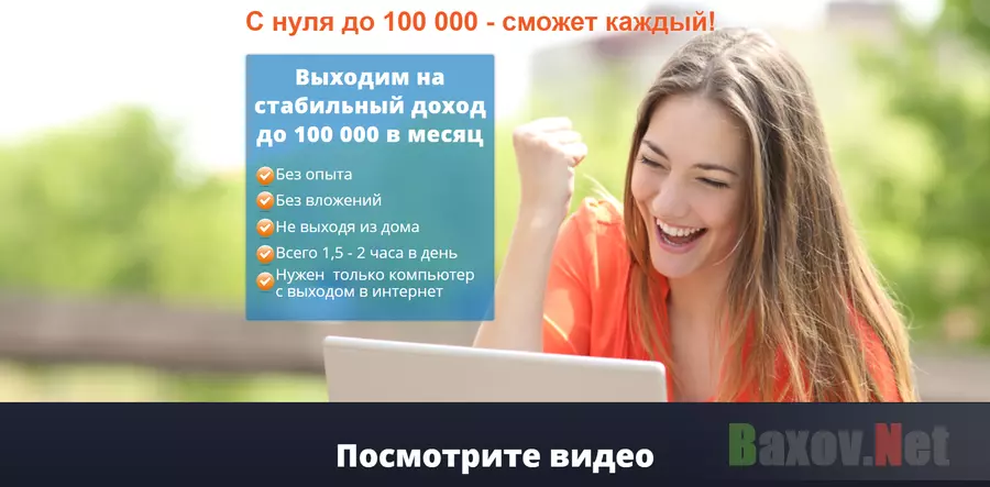 С нуля до 100 000 рублей в месяц - лохотрон