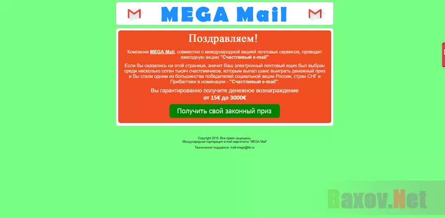 Mega Mail - лохотрон