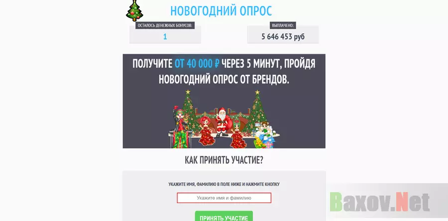 Новогодний опрос от брендов - лохотрон