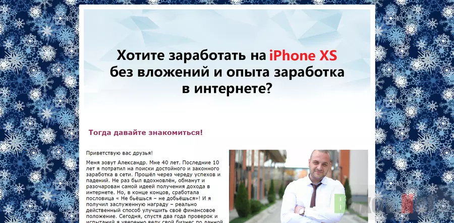 Курс Заработай на iPhone XS - лохотрон