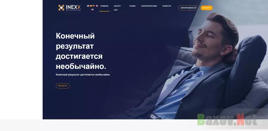 Inexx Networking - лохотрон