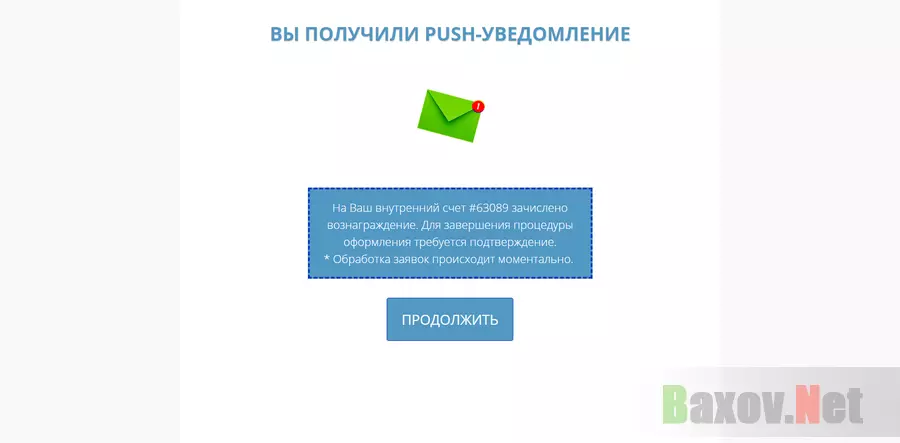 Push Уведомление - лохотрон