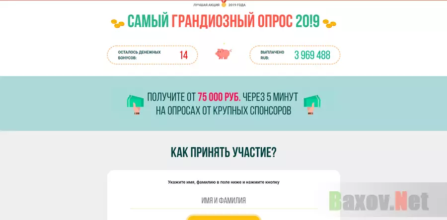 Самый Грандиозный Опрос 2019 - лохотрон