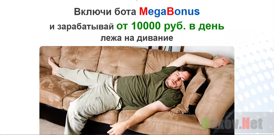 Бот MegaBonus - лохотрон