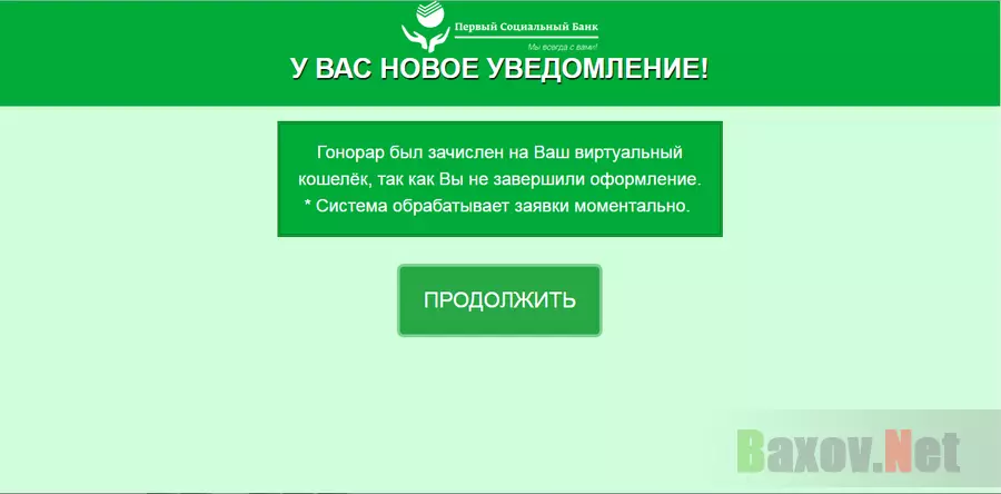 Социальный банк. У вас новое уведомление.