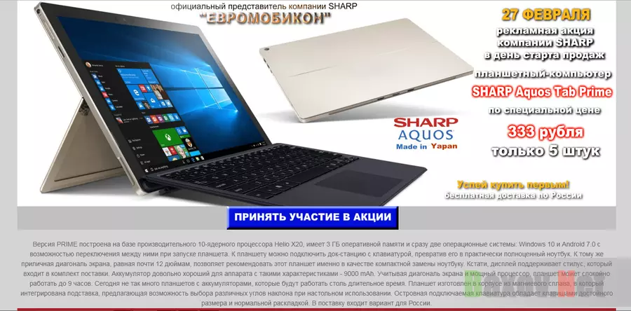 SHARP Aquos Tab Prime за 333 рубля - лохотрон
