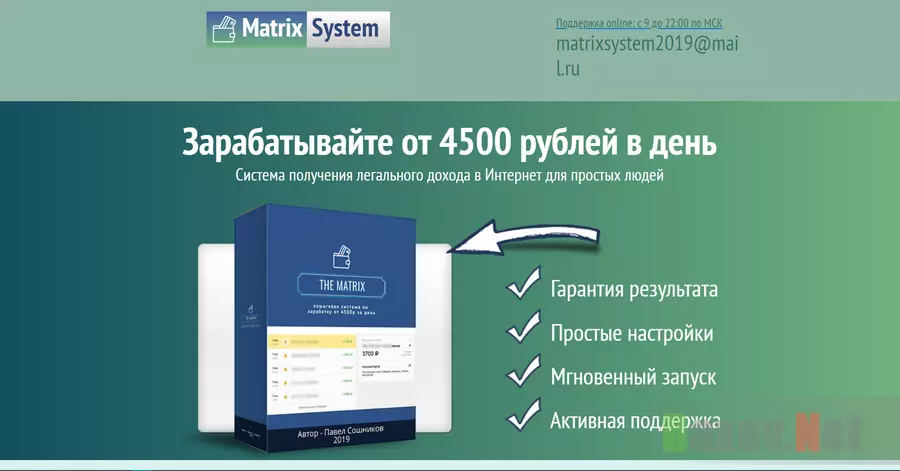 Matrix System - Лохотрон