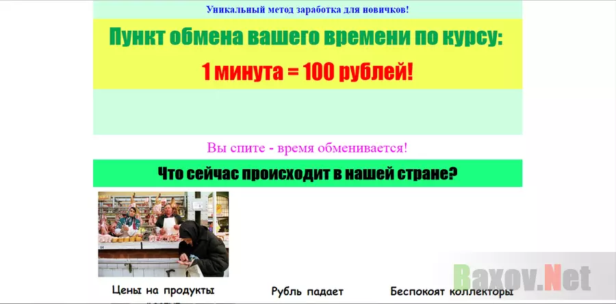 1 минута = 100 рублей - лохотрон
