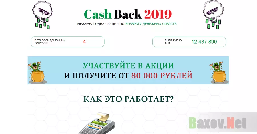 Cash Back 2019 - Лохотрон