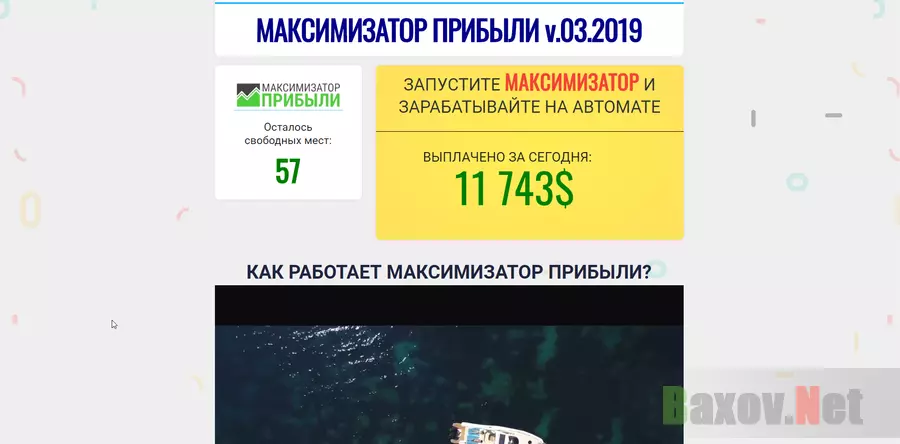Максимизатор прибыли v.03.2019 - лохотрон