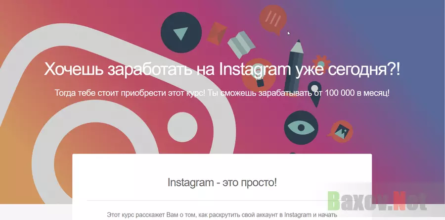 Курс по заработку в Instagram от Максима Зеленского - лохотрон