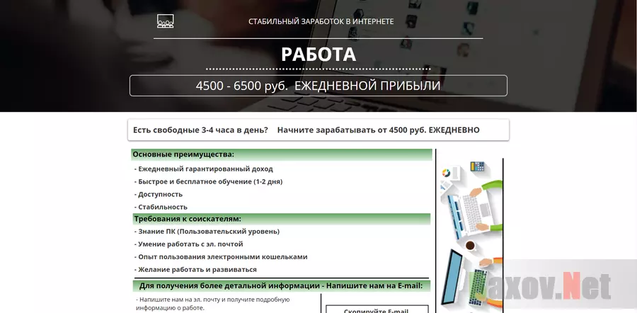 Работа - 4500 - 6500 руб. ежедневной прибыли - лохотрон