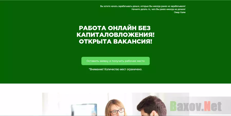 Работа онлайн без капиталовложения - Лохотрон