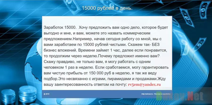 Заработок 15000 рублей в день - лохотрон