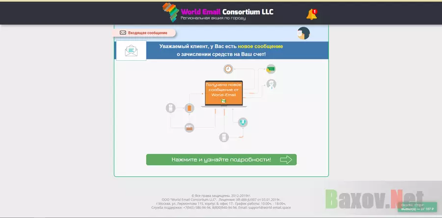 World Email Consortium LLC - лохотрон