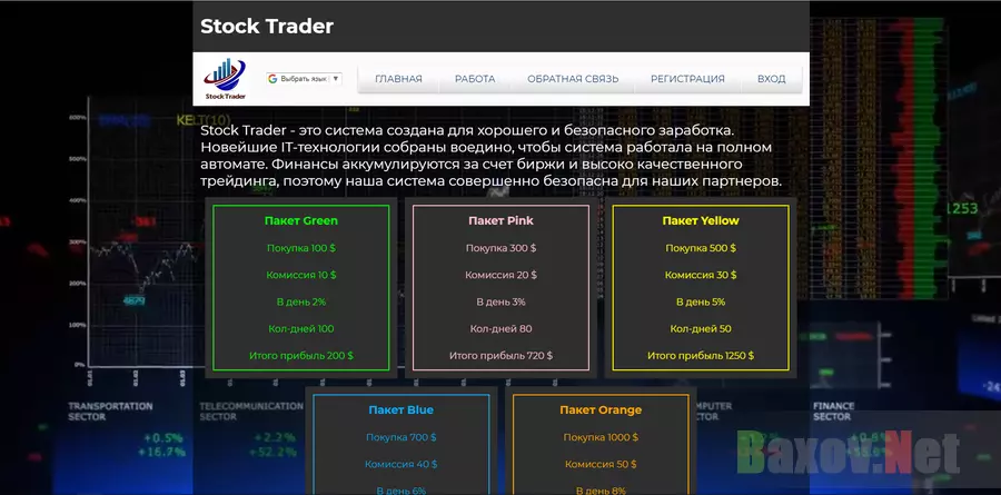 Stock Trader - лохотрон