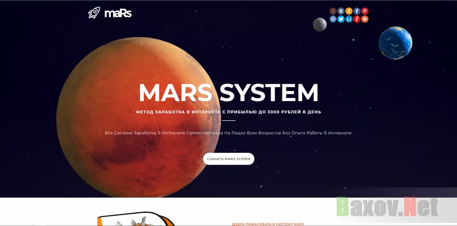 Mars System- Лохотрон