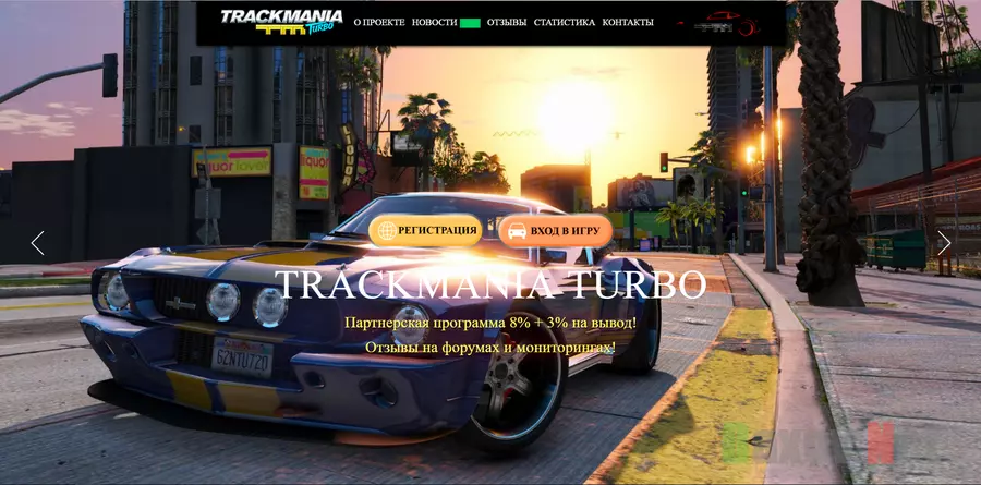 TrackMania Turbo - лохотрон