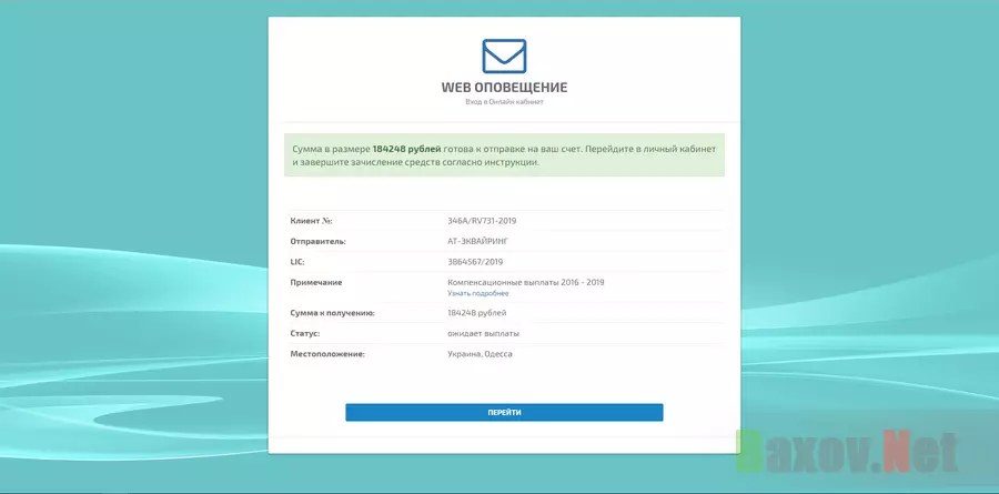 WEB оповещение - лохотрон