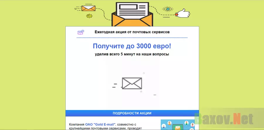 Акция почтовых сервисов от компании ОАО "Gold E-mail" - лохотрон