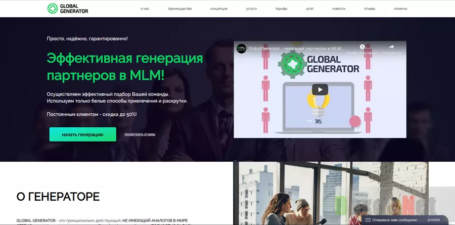 GlobalGenerator - лохотрон