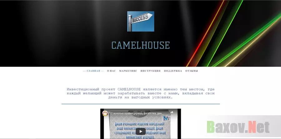 Camelhouse - лохотрон